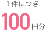 100円分