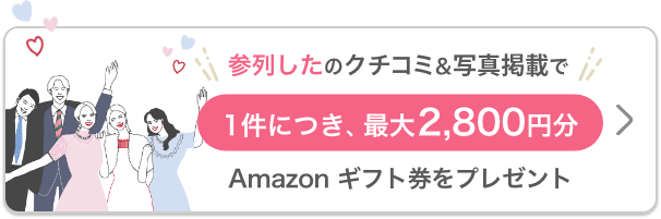 参列したのクチコミ&写真掲載で最大2,800円分プレゼント
